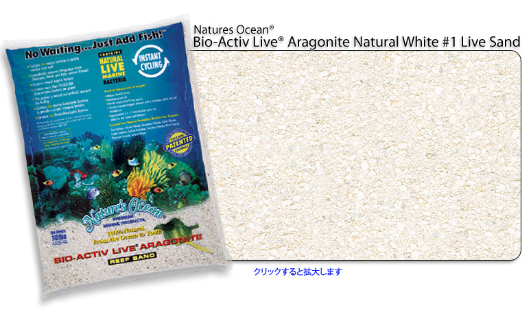 Natures Ocean® Bio-Activ Live® Aragonite アラゴナイトナチュラルホワイト＃1ライブサンド
